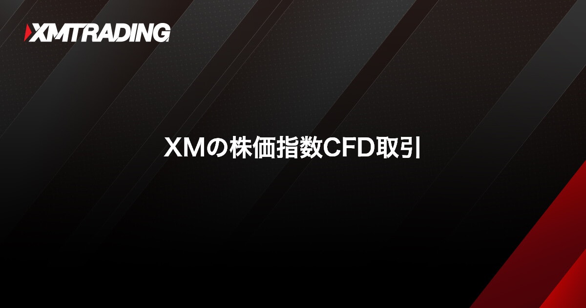 XMの株価指数CFD取引｜XMTrading（エックスエム）
